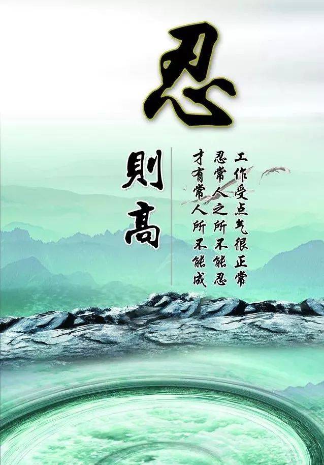 小不忍,则乱大谋 忍一时,风平浪静 退一步,海阔天空 忍,不是一种弱小