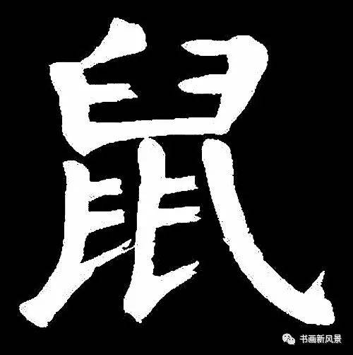 "鼠"字难写,看看历代名家如何写!
