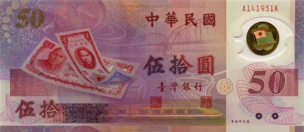 新台币发行50周年纪念钞(台湾)