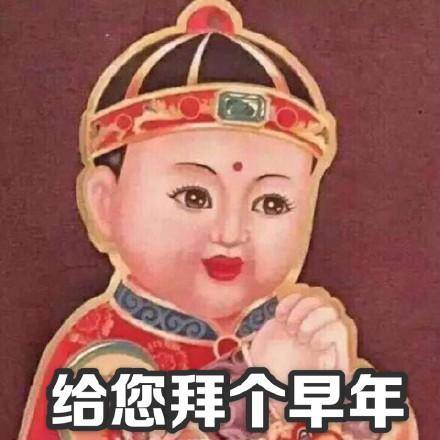 拜早年表情包合集|给你拜个早年,红包拿来谢谢