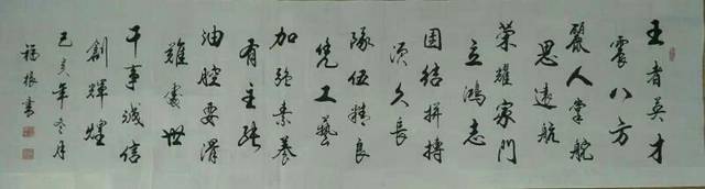纸田墨稼硕果丰 ——郝福根老师行书作品品赏