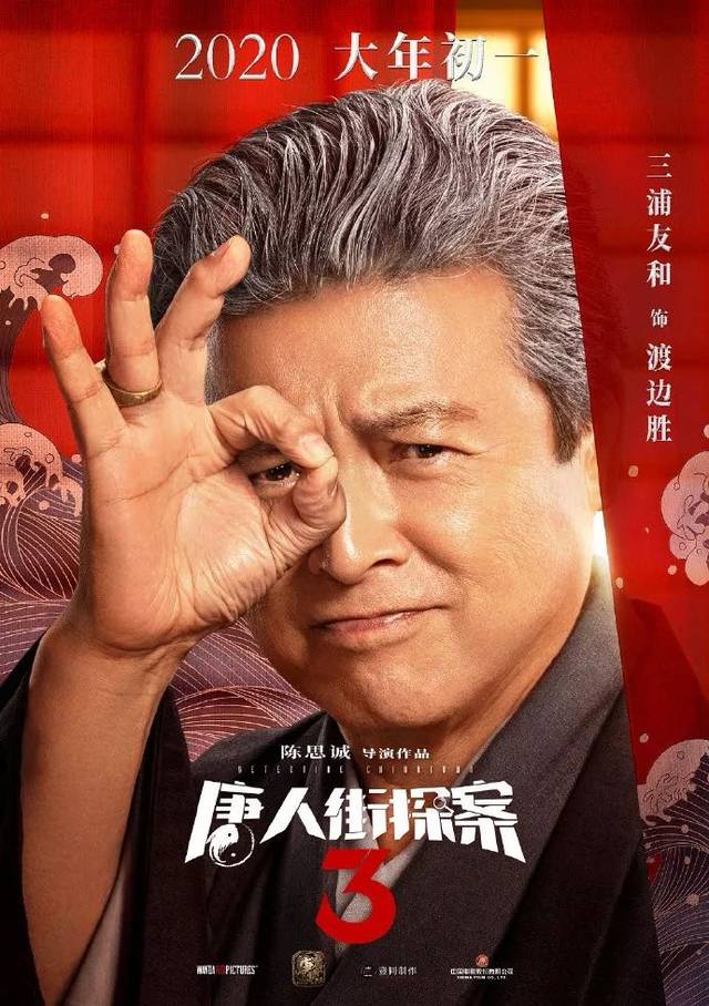 大年初一看《唐人街探案3》