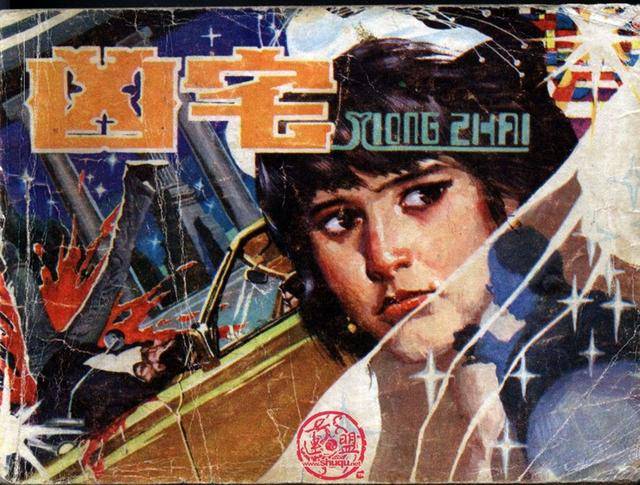 「珠影厂」惊险刑侦破案老电影《凶宅》1987年版连环画