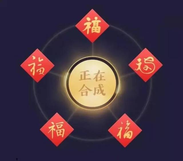 集五福|你的敬业福在这儿、有福同享~