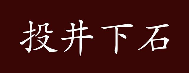 投井下石的出处,释义,典故,近反义词及例句用法 成语知识