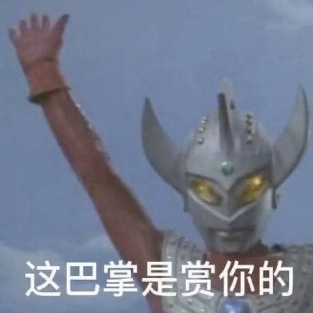 【表情包】正义使者 不请自来!