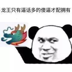 龙王表情包合集|龙王只有活跃的靓仔才配拥有