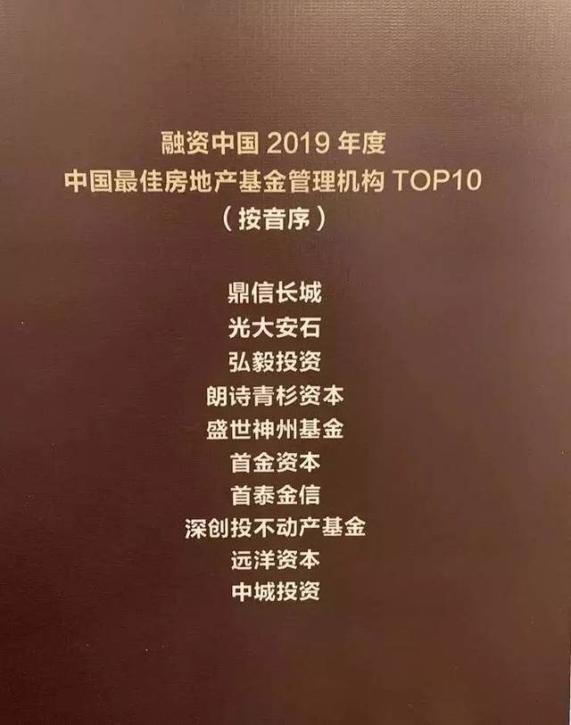 盛世神州基金荣获"2019年度中国最佳房地产基金管理机构top10"