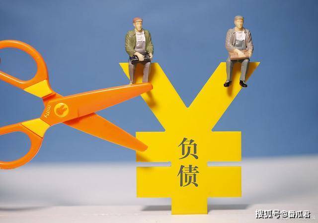 90后人均负债12.79万元,无债一身轻已成历史,该如何减少负债?