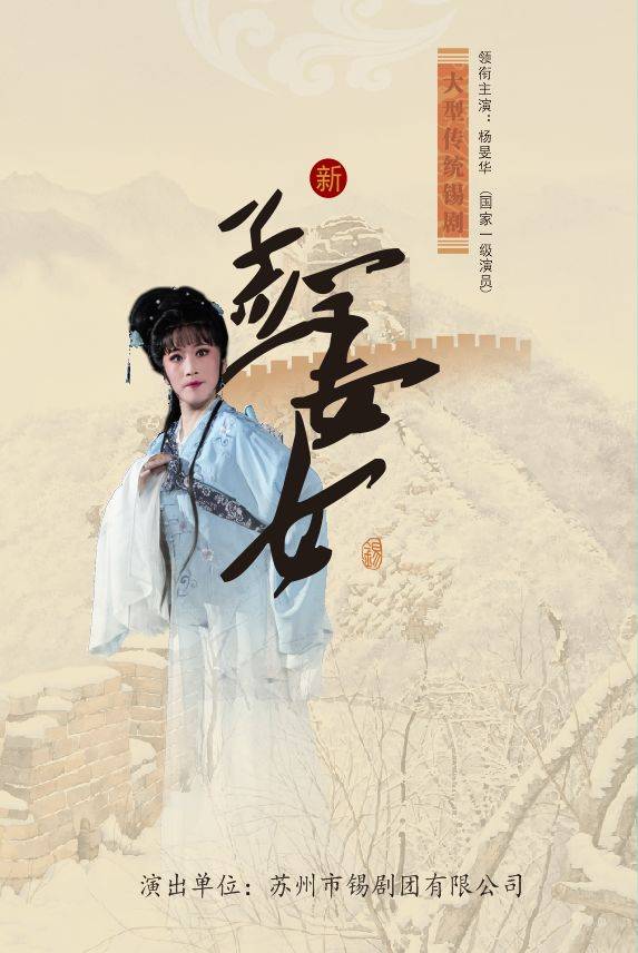 演出预告|常州凤凰谷大剧院3月22日大型传统锡剧《新孟姜女》_手机