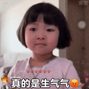 真的是生气气