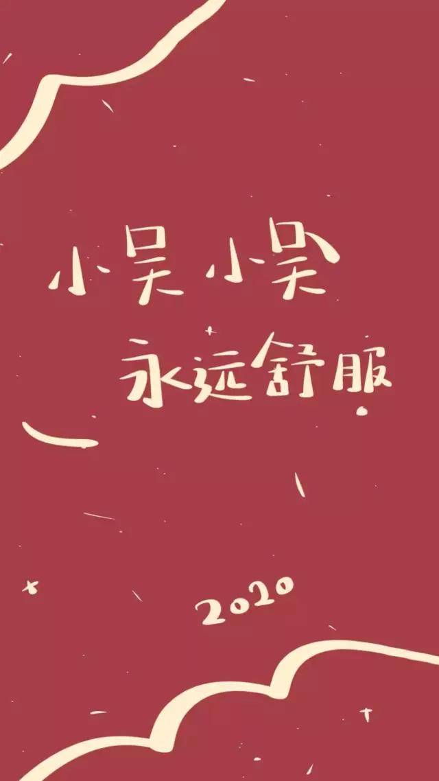 超火的2020姓名壁纸第二弹,全集高清原图自取