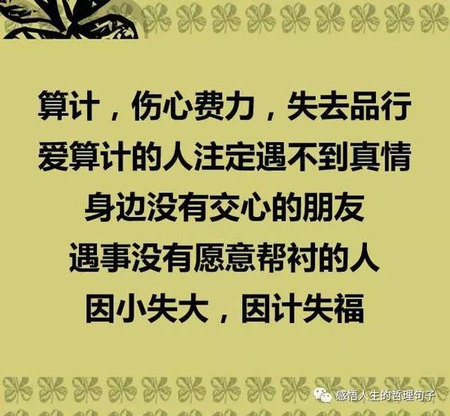 不要算计:人算天,自不量力,人算人,害人害己