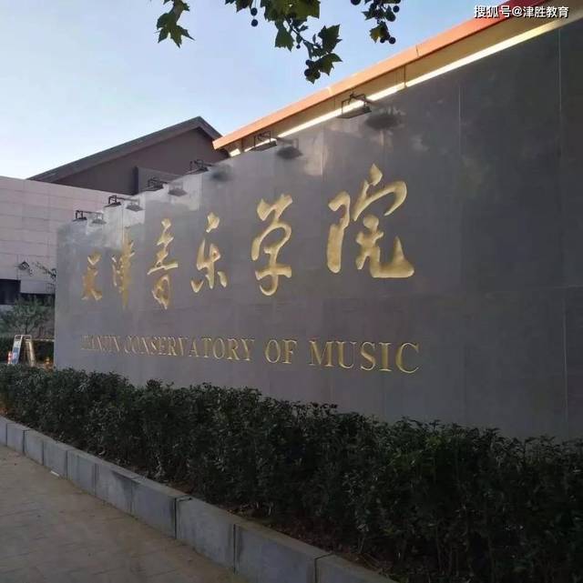 天津音乐学院