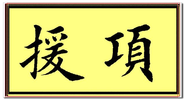 原创田英章欧楷常用字精华帖,当下最佳楷书范本,挺秀劲遒风神卓绝