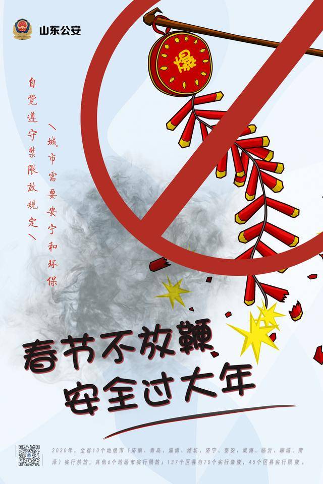 山东公安通告!2020年全省16市全部禁限放烟花爆竹