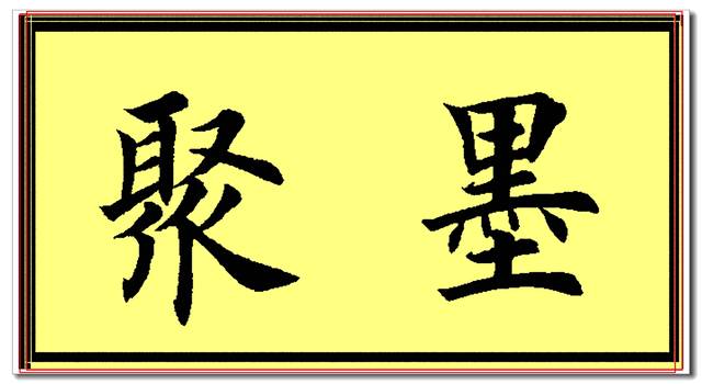 原创田英章欧楷常用字精华帖,当下最佳楷书范本,挺秀劲遒风神卓绝