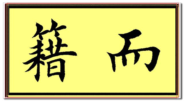 原创田英章欧楷常用字精华帖,当下最佳楷书范本,挺秀劲遒风神卓绝