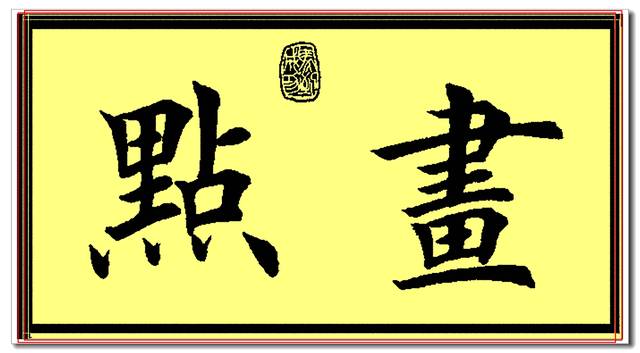 原创田英章欧楷常用字精华帖,当下最佳楷书范本,挺秀劲遒风神卓绝