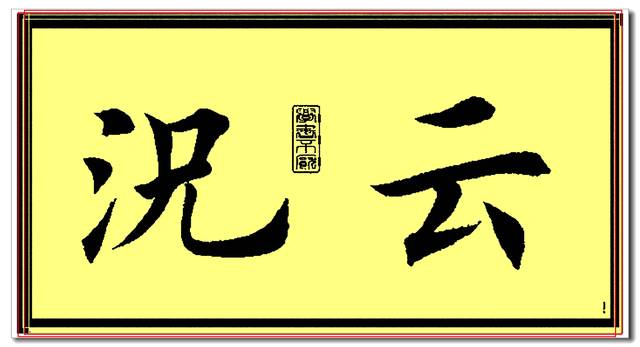 原创田英章欧楷常用字精华帖,当下最佳楷书范本,挺秀劲遒风神卓绝