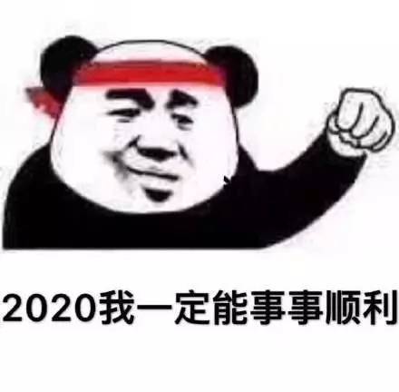 2020年加油表情包