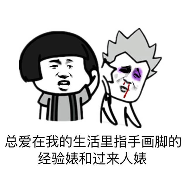 这种人就该打死【表情包】
