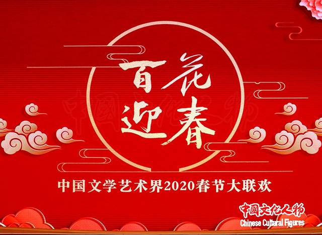 百花迎春——中国文学艺术界2020春节大联欢在京举行 老中青艺术家共