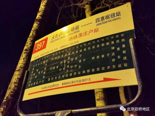 北京双桥397路532路地铁7号线黑庄户站接驳体验