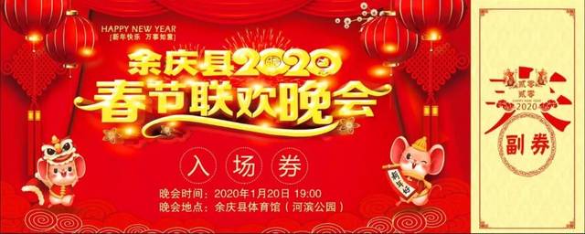 2020余庆县春晚留言点赞送门票啦,仅有50张,如果错过