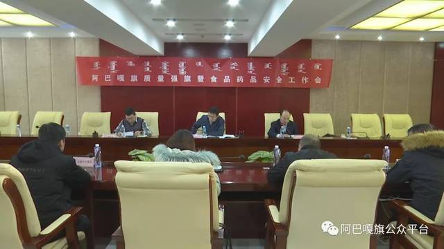 【关注】阿巴嘎旗召开质量强旗暨食品药品安全工作会议_手机搜狐网