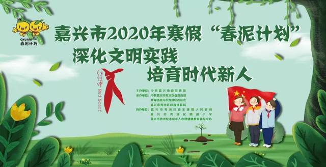 嘉兴市2020年寒假"春泥计划"正式拉开帷幕