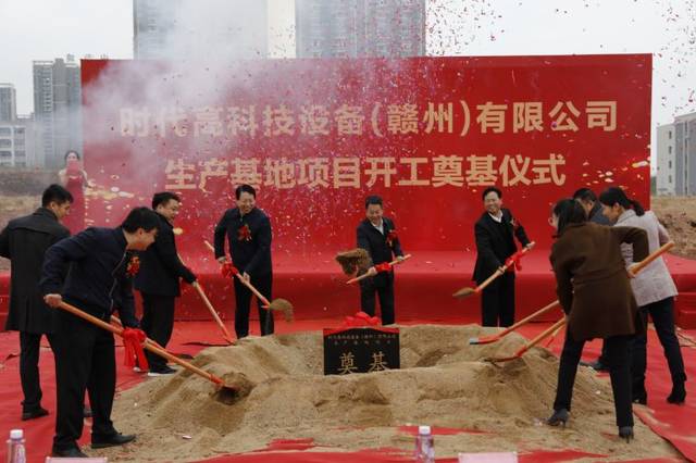 近日,深圳市时代高科技设备股份有限公司赣州生产基地举行开工仪式.