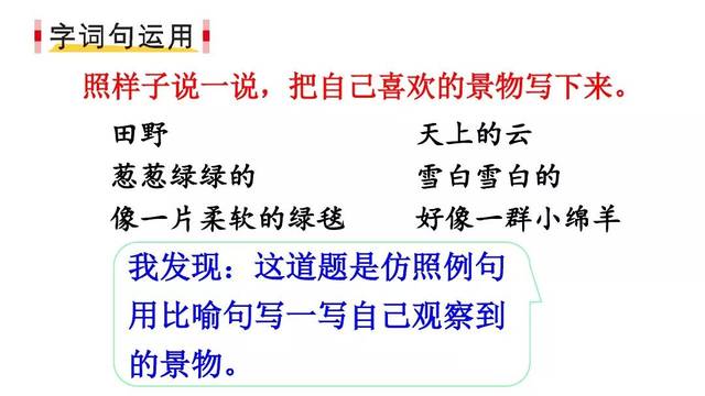 2 比喻句:路的一边是田野,葱葱绿绿的,非常可爱,像一片柔软的绿毯.