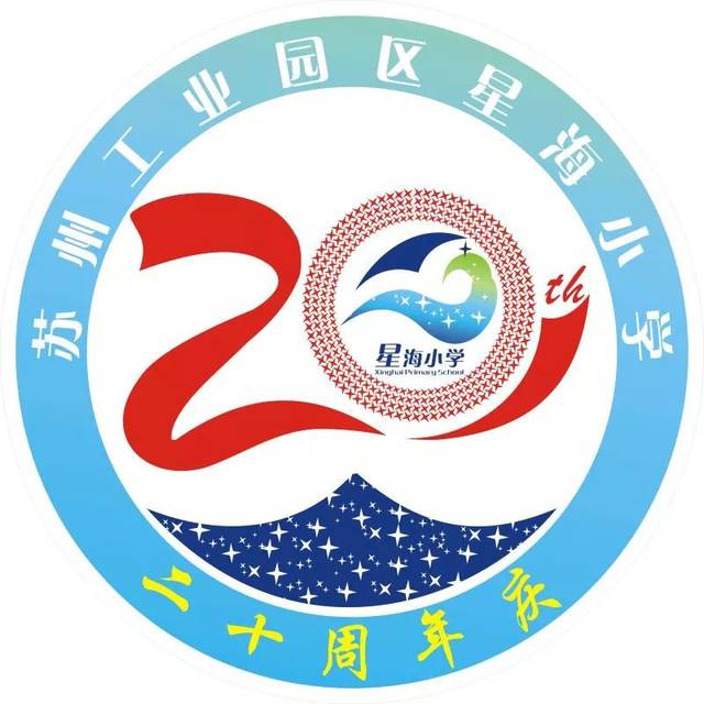 星海20"与你相约(系列活动一) ——星海建校20周年徽标设计大赛投票啦