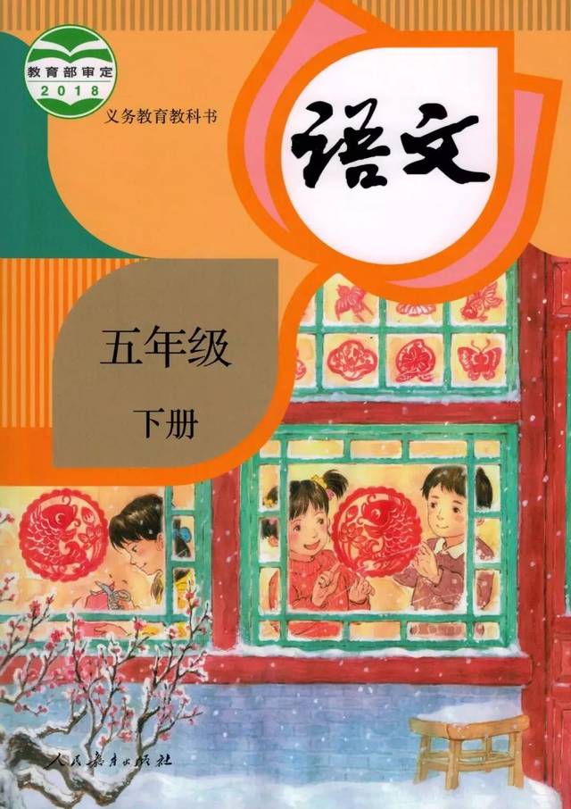 2020年春季部编版小学语文五年级下册电子课本