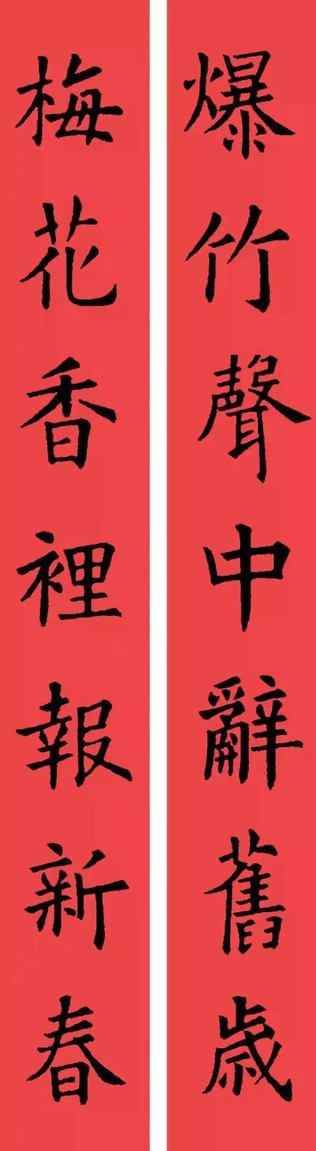 颜体集字春联