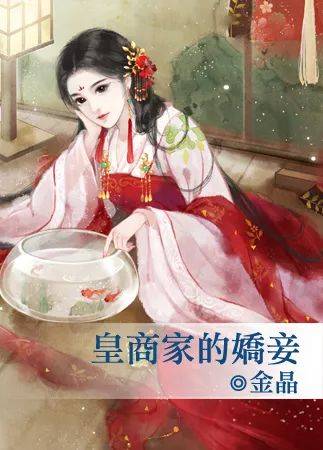 《皇商家的娇妾》