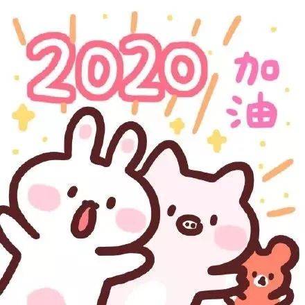 2020年必备转运头像/壁纸