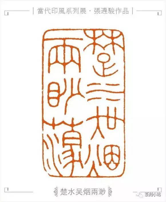 西泠印社张遴骏篆刻作品欣赏共29枚印章都带释文