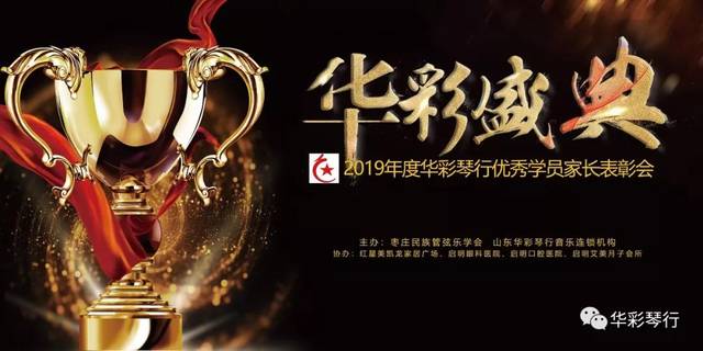 2019华彩奥斯卡盛典流程表/华彩琴行优秀学员家长获奖名单!