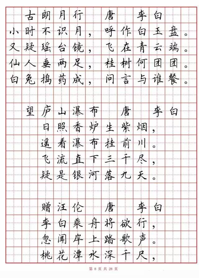 硬笔楷书字帖:小学生必背古诗词