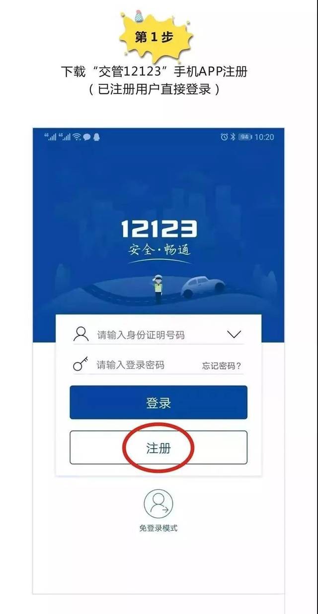 如何在交管12123上注册