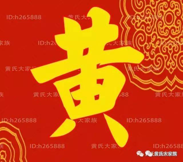 黄氏家谱字辈排行大全,全国征集补充中!期待您的帮助!