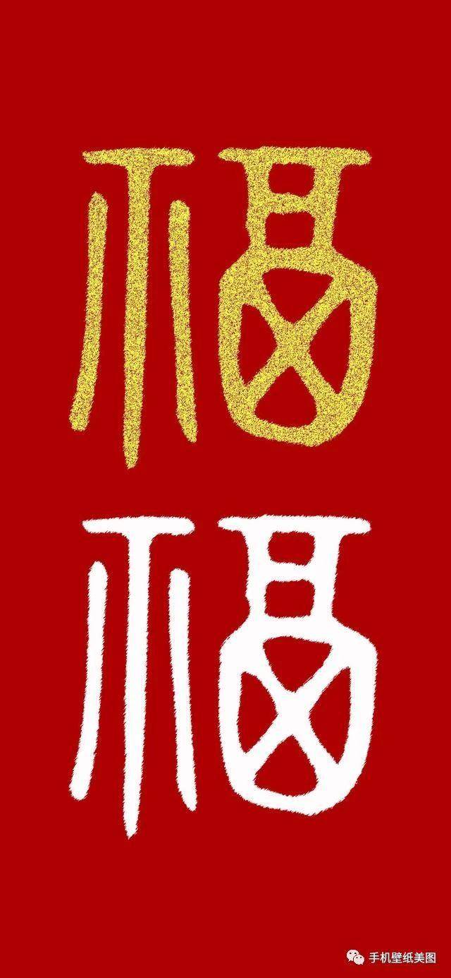 福字图片高清壁纸大全,集五福专用