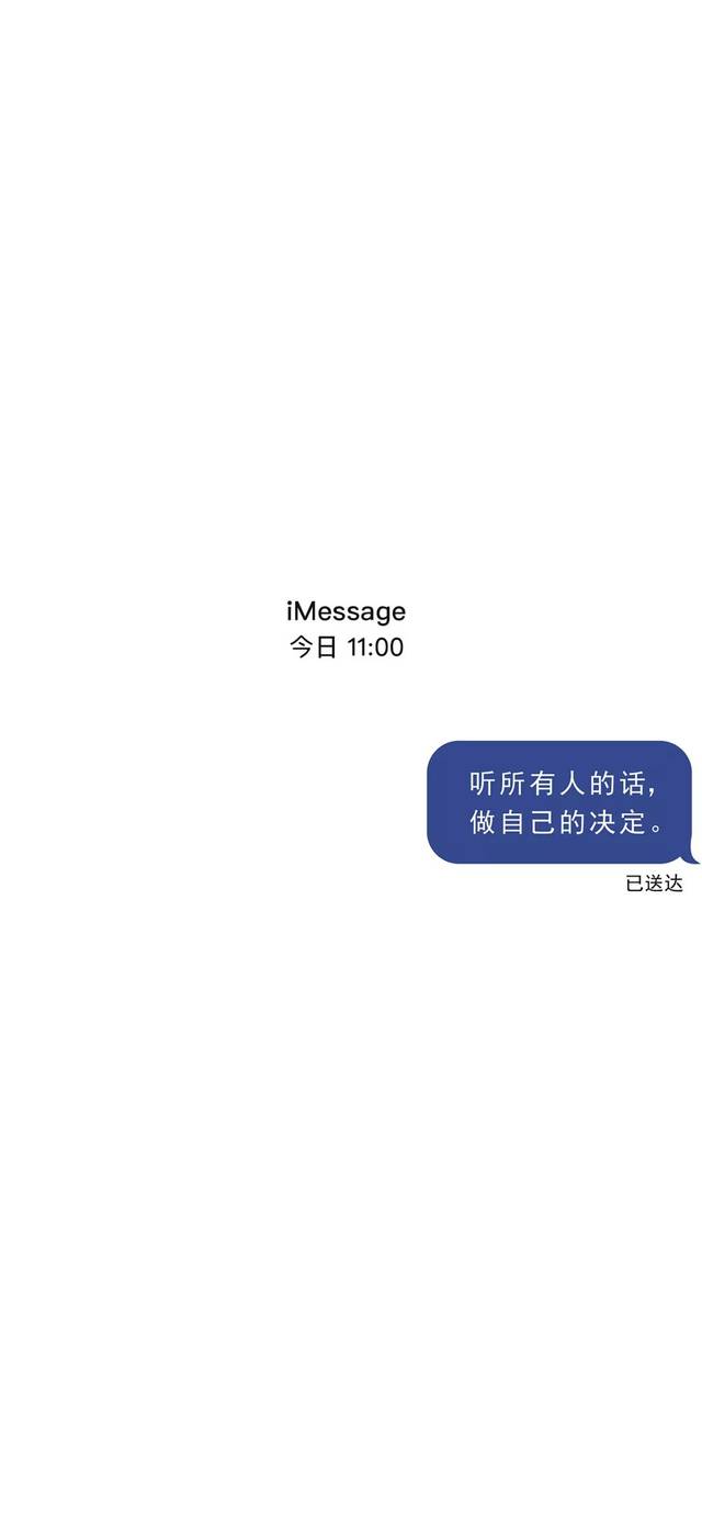 imessage文字壁纸丨听所有人的话,做自己的决定