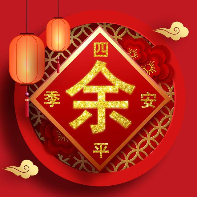 腊月二十六,炖完大肉换头像,18张姓氏头像等你带走