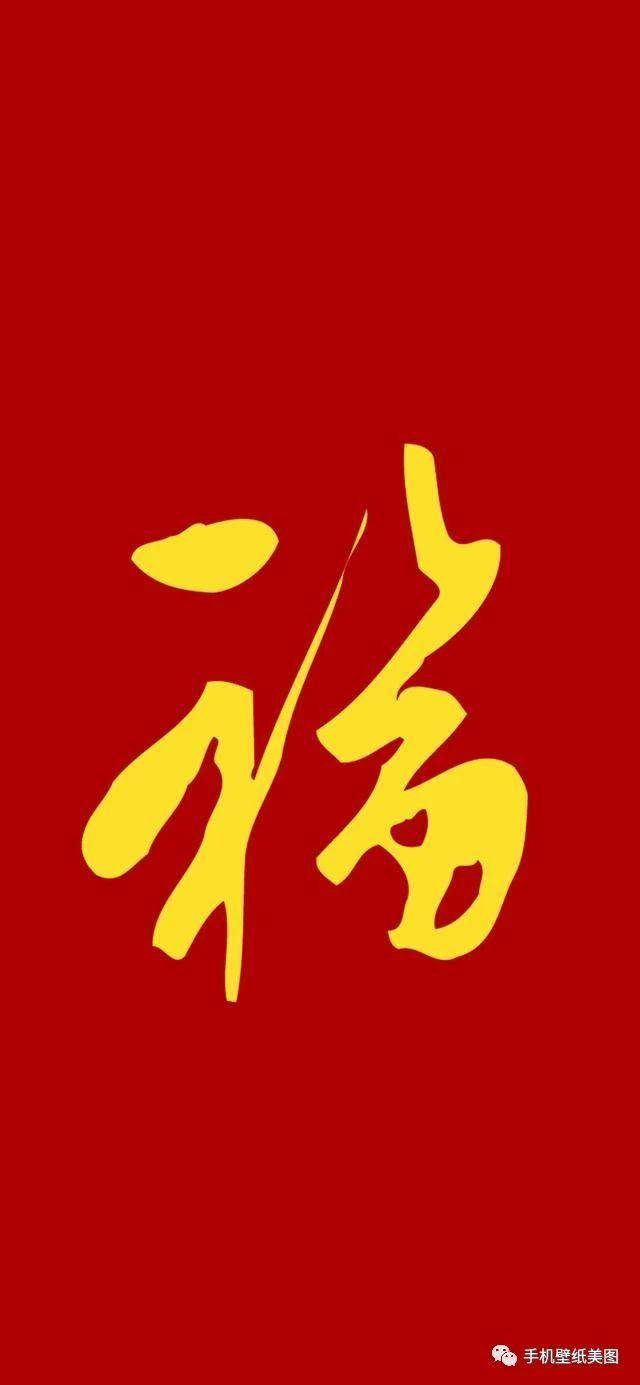 福字图片高清壁纸大全,集五福专用