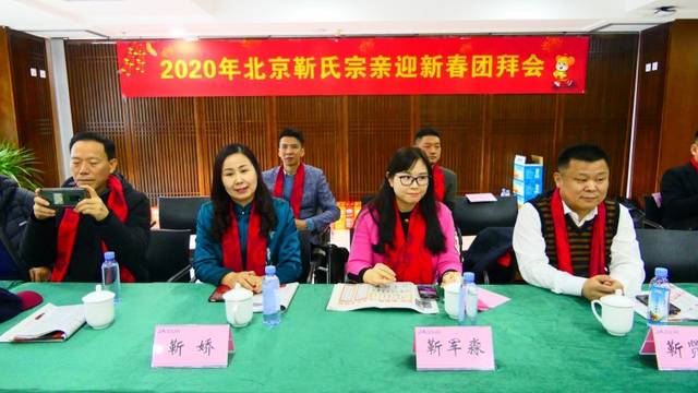 2020年北京靳氏宗亲迎新春团拜会在北京晶澳集团举办