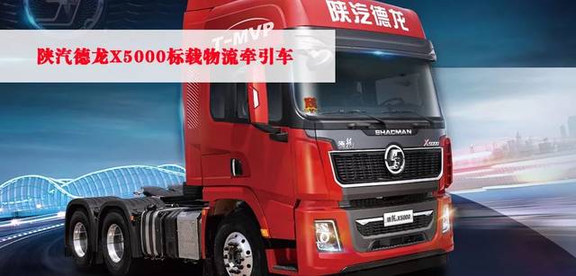 2019年度备受关注重型卡车—陕汽德龙x5000标载物流牵引车