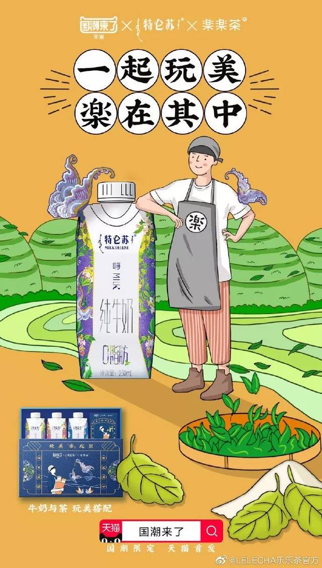 19年联名赢家「乐乐茶」,海报设计惊艳了!